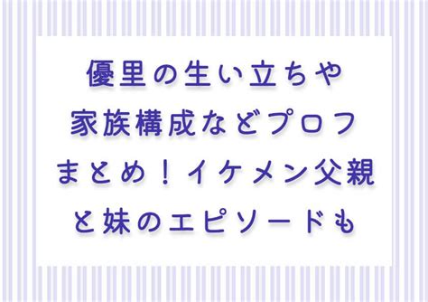 優里の生い立ちや家族構成などプロフまとめ！イケメ。